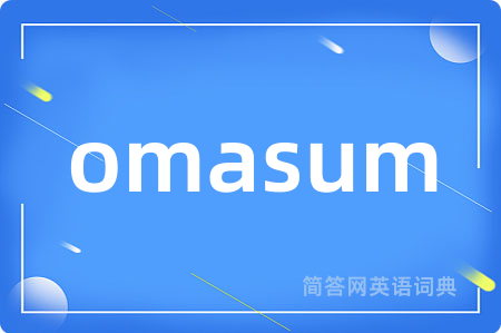 omasum是什么意思,omasum的中文翻译 omasum