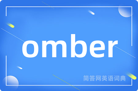 omber是什么意思,omber的中文翻译 omber