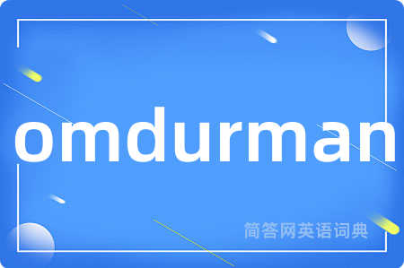 omdurman是什么意思,omdurman的中文翻译 omdurman