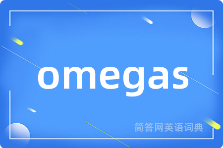omegas是什么意思,omegas的中文翻译 omegas