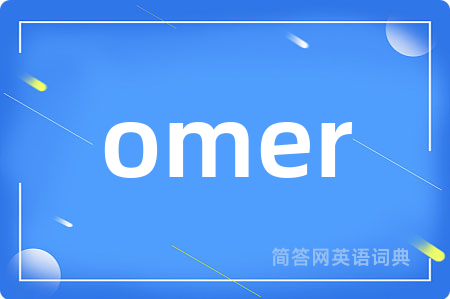 omer是什么意思,omer的中文翻译 omer