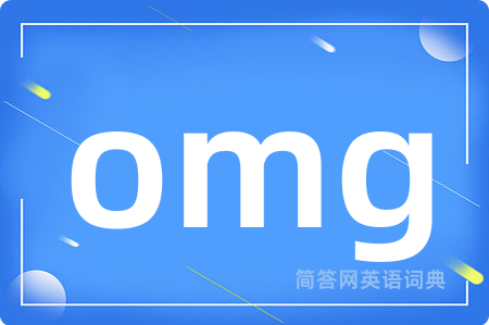 omg是什么意思,omg的中文翻译 omg