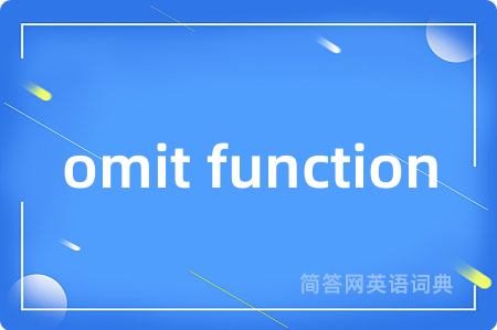 omit function是什么意思,omit function的中文翻译 omit function