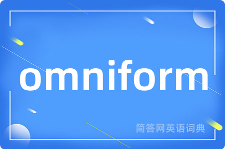 omniform是什么意思,omniform的中文翻译 omniform