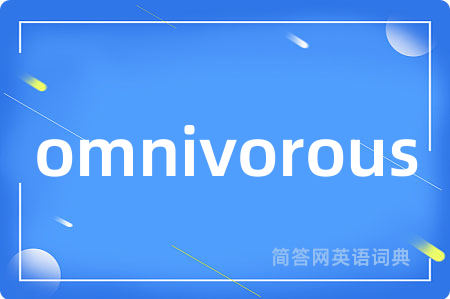 omnivorous是什么意思,omnivorous的中文翻译 omnivorous