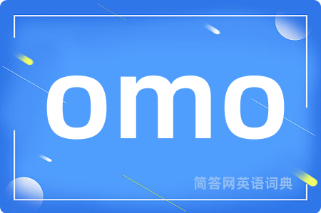 omo是什么意思,omo的中文翻译 omo
