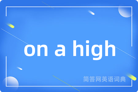 on a high是什么意思,on a high的中文翻译 on a high