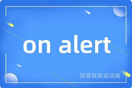 on alert是什么意思,on alert的中文翻译 on alert