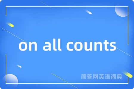 on all counts是什么意思,on all counts的中文翻译 on all counts
