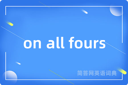 on all fours是什么意思,on all fours的中文翻译 on all fours
