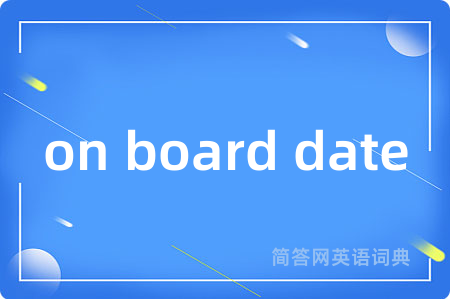 on board date是什么意思,on board date的中文翻译 on board date