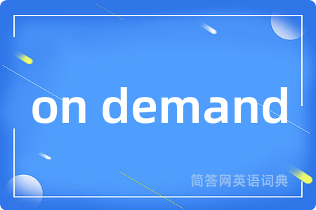 on demand是什么意思,on demand的中文翻译 on demand