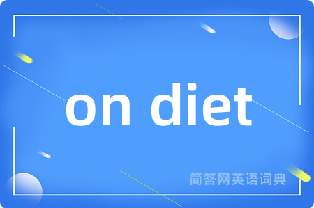 on diet是什么意思,on diet的中文翻译 on diet