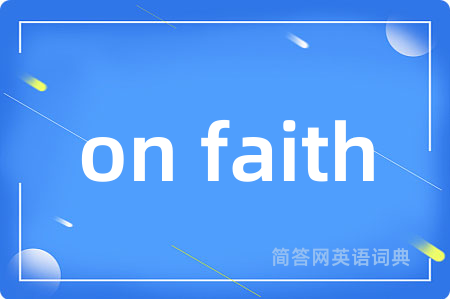 on faith是什么意思,on faith的中文翻译 on faith