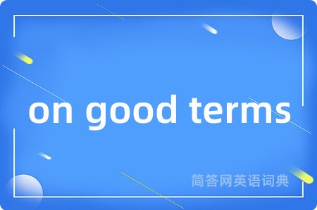 on good terms是什么意思,on good terms的中文翻译 on good terms
