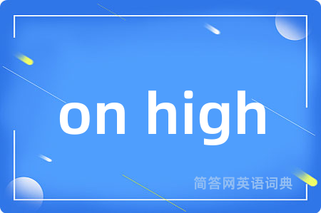 on high是什么意思,on high的中文翻译 on high