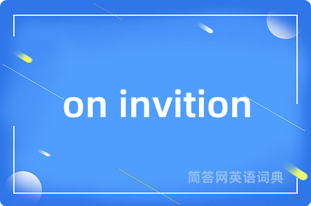 on invition是什么意思,on invition的中文翻译 on invition