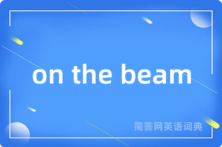 on the beam是什么意思,on the beam的中文翻译 on the beam