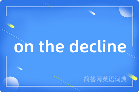 on the decline是什么意思,on the decline的中文翻译 on the decline