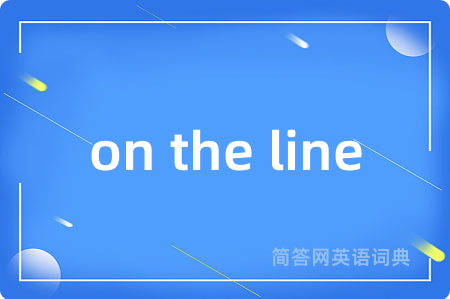 on the line是什么意思,on the line的中文翻译 on the line