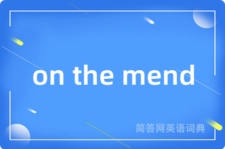 on the mend是什么意思,on the mend的中文翻译 on the mend