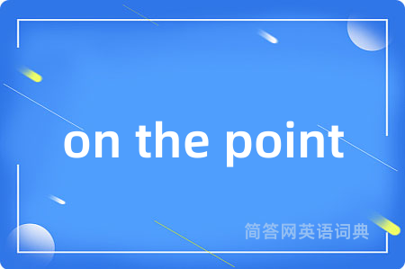on the point是什么意思,on the point的中文翻译 on the point