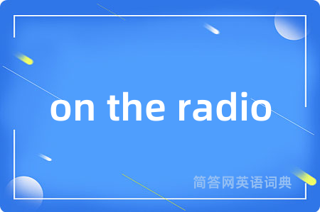 on the radio是什么意思,on the radio的中文翻译 on the radio