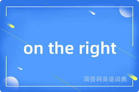on the right是什么意思,on the right的中文翻译 on the right