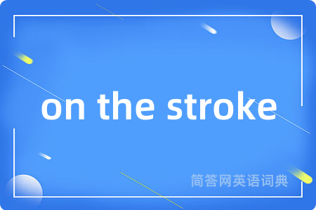 on the stroke是什么意思,on the stroke的中文翻译 on the stroke