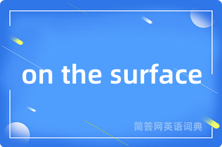 on the surface是什么意思,on the surface的中文翻译 on the surface