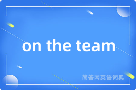 on the team是什么意思,on the team的中文翻译 on the team
