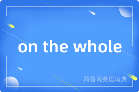 on the whole是什么意思,on the whole的中文翻译 on the whole