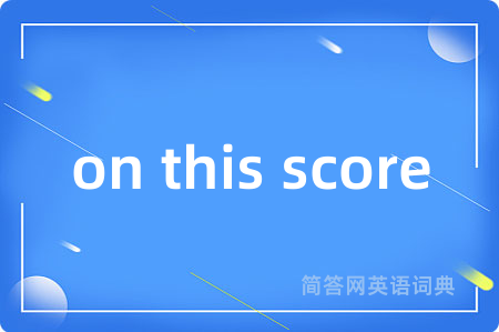 on this score是什么意思,on this score的中文翻译 on this score