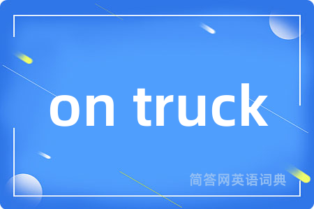 on truck是什么意思,on truck的中文翻译 on truck