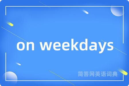 on weekdays是什么意思,on weekdays的中文翻译 on weekdays