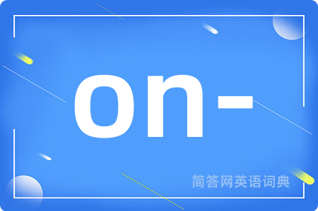 on-是什么意思,on-的中文翻译 on-