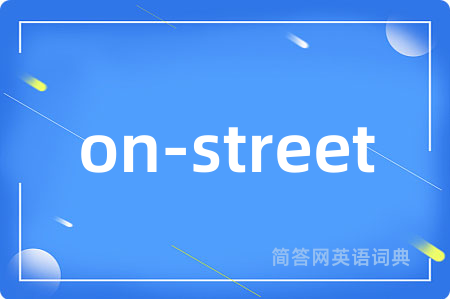 on-street是什么意思,on-street的中文翻译 on-street