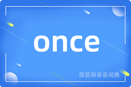 once是什么意思,once的中文翻译 once