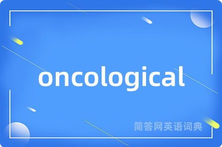 oncological是什么意思,oncological的中文翻译 oncological