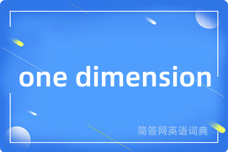 one dimension是什么意思,one dimension的中文翻译 one dimension