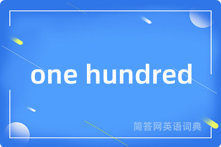 one hundred是什么意思,one hundred的中文翻译 one hundred