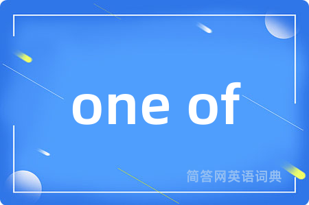 one of是什么意思,one of的中文翻译 one of