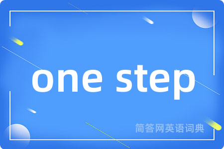 one step是什么意思,one step的中文翻译 one step