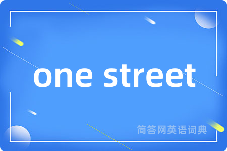 one street是什么意思,one street的中文翻译 one street