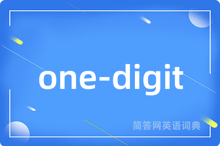 one-digit是什么意思,one-digit的中文翻译 one-digit