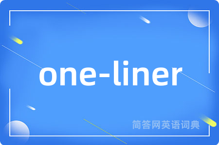 one-liner是什么意思,one-liner的中文翻译 one-liner