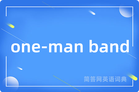 one-man band是什么意思,one-man band的中文翻译 one-man band