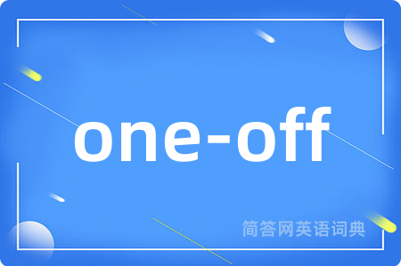 one-off是什么意思,one-off的中文翻译 one-off