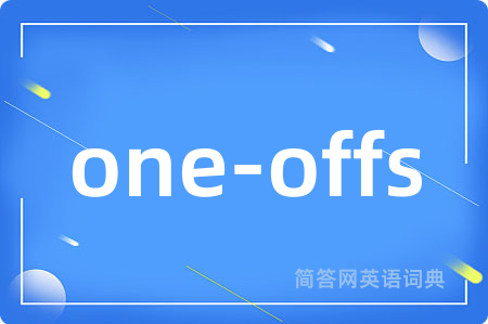 one-offs是什么意思,one-offs的中文翻译 one-offs