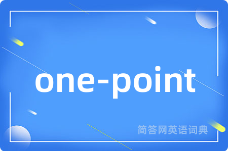 one-point是什么意思,one-point的中文翻译 one-point